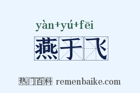 燕于飞是什么意思的图片